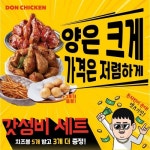 오븐구이 프랜차이즈 ‘돈치킨’, 유튜브 광고 실시 및 다채로운 이벤트 개최