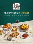 국내 치킨 가공 기업 ‘사세(SASE)’, 와인 페어링 홈술메이트 ‘콰트로 치즈 치킨 칩’ 출시