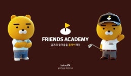 카카오VX, 골프 연습장 브랜드 프렌즈 아카데미 선보여