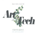 지웅아트갤러리 ‘아트테크’, 안전 VS 수익 두 마리 토끼를 잡고 싶은 투자자의 이목이 쏠린다.