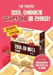 엄마손파이와 빠다코코낫 롯데마트 엄마, 아빠다 기획팩 단독 출시
