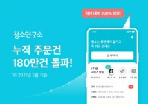 홈클리닝 서비스 청소연구소, 220억원 투자 유치