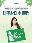 할인 혜택 강화했다…제주삼다수 클럽 론칭