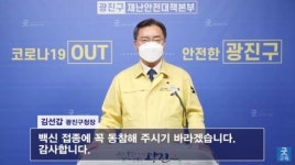 광진구, 60~74세 구민 대상 백신접종 추진