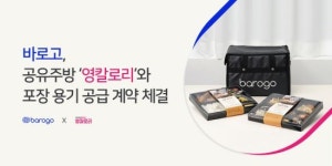 바로고, 공유주방 '영칼로리'와 포장 용기 공급 계약
