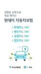하나손보, 원데이자동차보험 판매 40% 급증…보장 개편