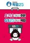 GS25, 미리 주문하고 매장서 받아가는 픽업25 서비스 도입