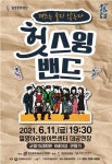 재즈－스루 뮤지컬 ‘헛스윙 밴드’, 6월 11일 밀양아리랑아트센터에서 공연