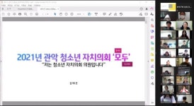 관악구 제6대 청소년 자치의회 ‘모두’  온라인 발족