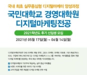 국민대학교 경영대학원, 실무중심형 디지털마케팅 전공 개설… 14일까지 원서접수