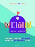 한국콜마 플래닛 147, 뷰티하이 참가할 10대 모여라