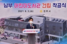 진주시, 남부 어린이도서관 건립 착공식 개최