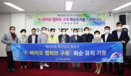 화순군, K-바이오 랩 허브 구축 사업 유치 ‘박차’