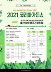 ‘정원 그 안에 자연을 담다’ 산림청, 코리아가든쇼 참여 작가 모집