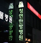 청연한방병원 대표원장 사기 혐의 구속영장 청구