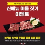 MH백년수갈비, 신메뉴 이름 짓기‘ 이벤트 진행