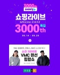 현대홈쇼핑, 쇼핑라이브 3000회 기념 ‘스페셜 위크’ 진행