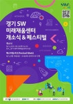 경기SW미래채움센터 24일 수원에 문열어