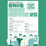 중랑구 중화2동 도시재생 소식 전할 마을기자단 12명 모집