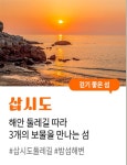 ‘찾아가고 싶은 33섬’ 삽시도·고대도·죽도 선정