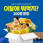 롯데푸드, 이달에 뭐 먹지 구독 서비스 3차 모집 진행