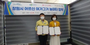 창원시, 사회복지법인 희연과 어르신 여가그가 놀이터 운영 업무협약 체결