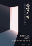 역사 박물관 성북구 종암동 문학에서 찾은 우리동네 이야기 전시