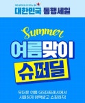 GS리테일, 대한민국 동행세일 시작…“생활필수품 파격 행사”
