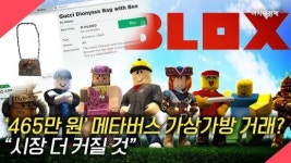 [영상]만질 수 없는 구찌 가방이 465만원에 팔렸다...메타버스 세상 더 커질 것