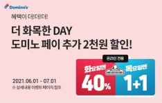 도미노피자 “목요일은 피자 1+1”