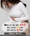 [카드뉴스]배에서 시도 때도 없이 ‘꼬르륵’ 배가 고프다는 신호일까 배가 아프다는 경고일까