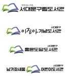 서대문구, 구립도서관 새 브랜드 디자인 발표