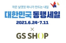 GS샵, 대한민국 동행세일 동참…지역·중소기업 상품 할인 판매