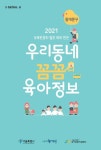 육아 정보 한 권으로 끝!...동대문구 ‘우리동네 꼼꼼 육아정보’ 발간
