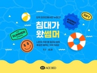 에이스침대, '침대가 왔썸머' 온라인몰 기획전