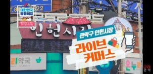 관악구 인헌시장 라이브커머스 ‘특가라이브’ 진행