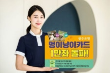 광주은행 멍이냥이 카드 1만좌 돌파