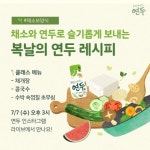 샘표, 초복 앞두고 요리에센스 연두 활용한 채소 보양식 선보여