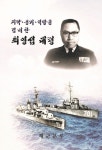 최영섭 해군 예비역 대령 별세…최재형 전 감사원장 부친상