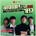 롯데하이마트, 인기 밴드 ‘데이브레이크’와 랜선 콘서트 선보여