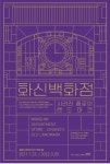 공평도시유적전시관, 화신백화점_사라진 종로의 랜드마크 기획展