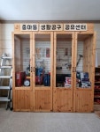 광양시 중마동, 생활공구 공유센터 운영