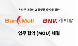 뱅크몰, BNK캐피탈과 업무제휴 체결