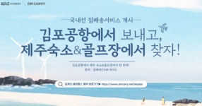 공항서 짐 부치고 숙소서 받는다…김포-제주 짐배송 서비스