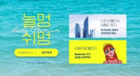 “올해 휴가는 집에서”…AK몰, 제주맥주와 홈술·홈캉스 기획전