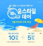 매월 초 온스타일데이 CJ온스타일, 8월 프로모션 풍성