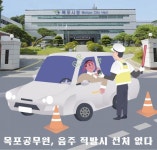 ‘이 시국에 음주운전?’…목포시, 해당 공무원 즉각 직위해제