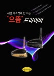 미소랑골프 으뜸 드라이버 세 번 웃게 만든다