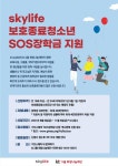 KT스카이라이프, 복지시설 보호종료 청소년에 ‘SOS 장학금’