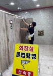 함평군, 민·관 합동 공중화장실 불법 촬영 점검